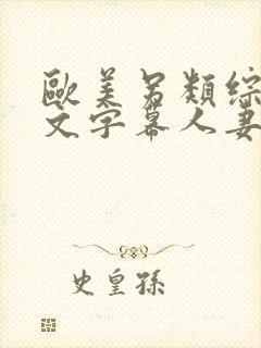 欧美另类综合中文字幕人妻