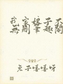 我家娘子不对劲无删笔趣阁