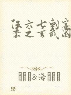 伍六七刺客第3季之玄武国篇第2集