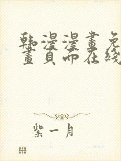 韩漫漫画免费漫画页面在线看漫画免费观看