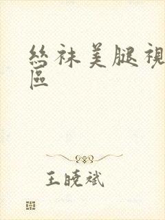 丝袜美腿视频一区