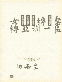 女を縄で缚っ紧缚亚洲一区