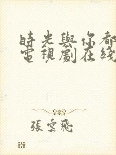 时光与你都很甜电视剧在线播放