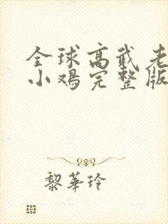 全球高武老鹰吃小鸡完整版