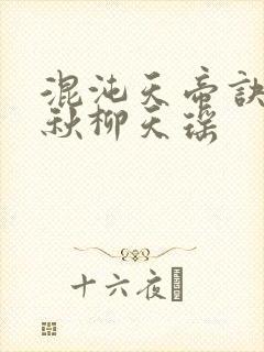 混沌天帝诀楚剑秋柳天瑶