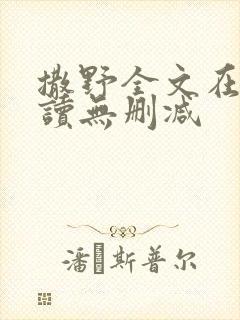 撒野全文在线阅读无删减