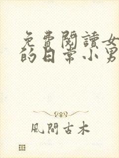 免费阅读女教授的日常小男友