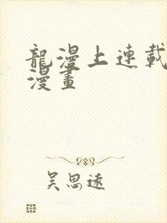 龙漫上连载过的漫画