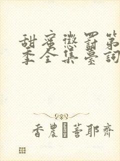 甜蜜惩罚第13季全集台词无马赛真人