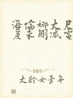 海伦娜大尺度做爰未删减电影封面