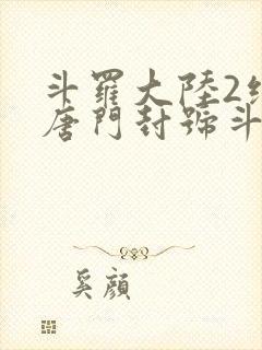 斗罗大陆2绝世唐门封号斗罗