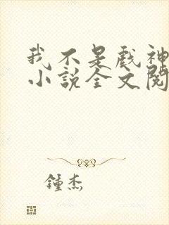 我不是戏神最新小说全文阅读