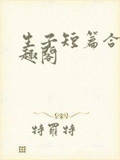 生子短篇合集笔趣阁