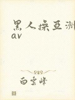 黑人操亚洲姑娘av