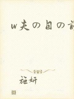 w夫の目の前