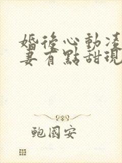 婚后心动凌总追妻有点甜现在免费观看