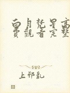 白月梵星高清免费观看完整版