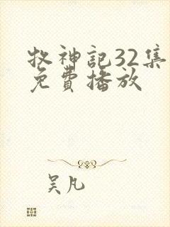 牧神记32集全免费播放封面