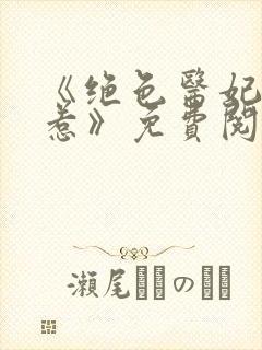 《绝色医妃不好惹》免费阅读