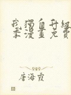 我独自升级第二季漫画免费下拉式