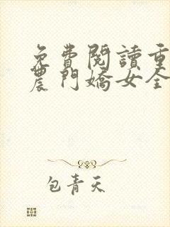 免费阅读重生之农门娇女全文