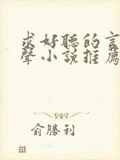 求好听的言情有声小说推荐