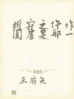 权宠之仵作医妃圆房是哪一章封面