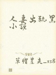 人妻出轨黑人的小说