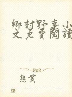 乡村野事小说全文免费阅读