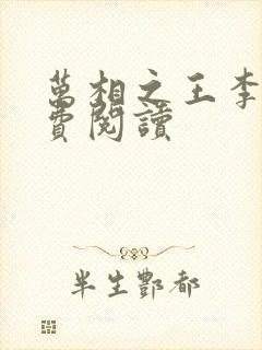 万相之王李洛免费阅读