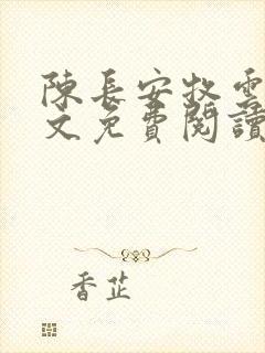 陈长安牧云瑶全文免费阅读无弹窗