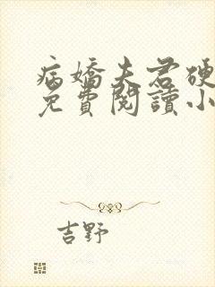 病娇夫君硬上弓免费阅读小说