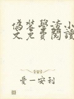 伪装学渣小说全文免费阅读未删减用啥软件封面