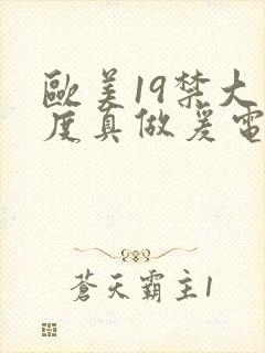 欧美19禁大尺度真做爰电视剧封面