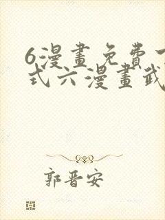 6漫画免费下拉式六漫画武炼巅峰封面