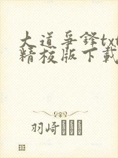 大道争锋txt精校版下载