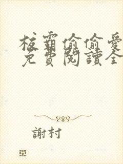 校霸偷偷爱秦嫣免费阅读全文