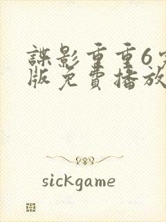 谍影重重6完整版免费播放