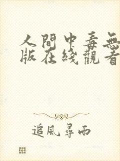 人间中毒无删减版在线观看中文