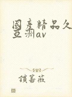 国产精品久久久亚洲av