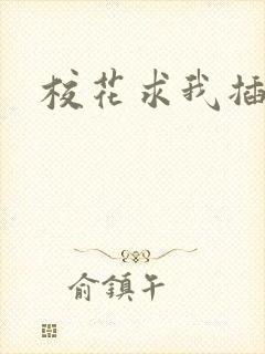 校花求我插进去