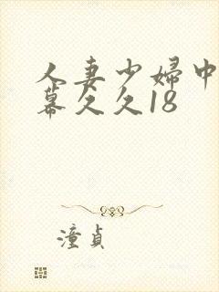 人妻少妇中文字幕久久18