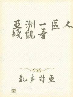 亚洲一区人妻在线观看