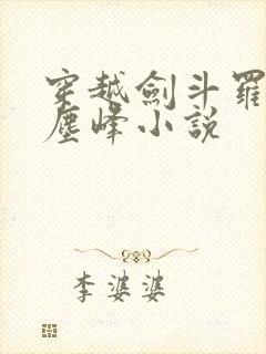 穿越剑斗罗孙子尘峰小说