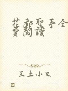 花都圣手全文免费阅读