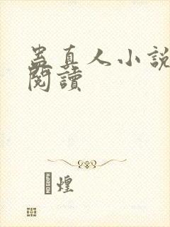 蛊真人小说全文阅读封面