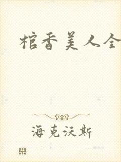 棺香美人全文版