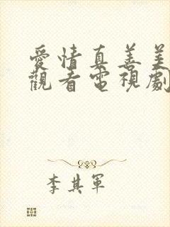 爱情真善美免费观看电视剧