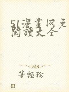 51漫画网免费阅读大全