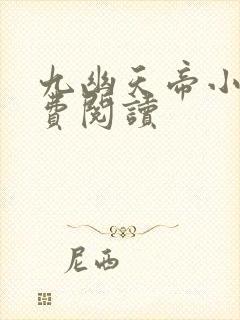 九幽天帝小说免费阅读